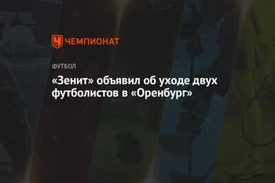 «Зенит» объявил об уходе двух футболистов в «Оренбург»