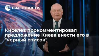 Киселев назвал предложение нацсовета Украины по ТВ внести его в "черный список" смешным