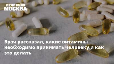 Марат Зиннатуллин - Врач рассказал, какие витамины необходимо принимать человеку и как это делать - vm.ru