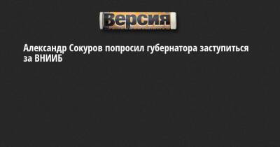 Александр Беглов - Александр Сокуров - Александр Сокуров попросил губернатора заступиться за ВНИИБ - neva.versia.ru