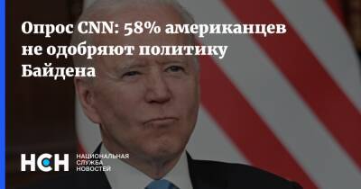 Опрос CNN: 58% американцев не одобряют политику Байдена