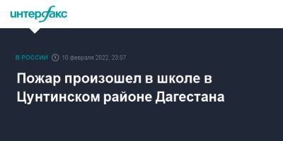 Пожар произошел в школе в Цунтинском районе Дагестана - interfax.ru - Москва - респ. Дагестан - район Цунтинский - Дагестан