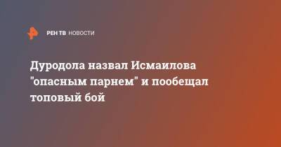 Дуродола назвал Исмаилова "опасным парнем" и пообещал топовый бой