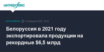 Белоруссия в 2021 году экспортировала продукции на рекордные $6,5 млрд