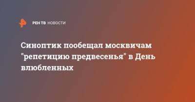 Синоптик пообещал москвичам "репетицию предвесенья" в День влюбленных