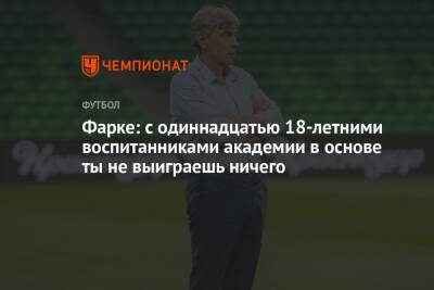 Фарке: с одиннадцатью 18-летними воспитанниками академии в основе ты не выиграешь ничего