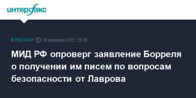 МИД РФ опроверг заявление Борреля о получении им писем по вопросам безопасности от Лаврова
