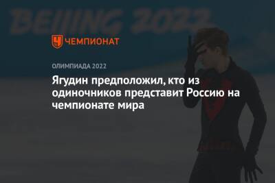 Ягудин предположил, кто из одиночников представит Россию на чемпионате мира