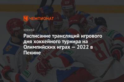 Расписание трансляций игрового дня хоккейного турнира на Олимпийских играх — 2022 в Пекине