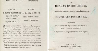 Первое издание "Слова о полку Игореве" продано на аукционе за 3,4 млн
