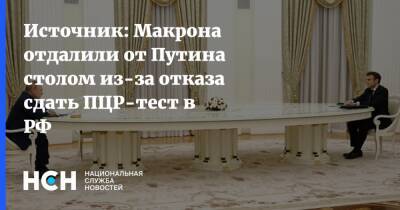 Источник: Макрона отдалили от Путина столом из-за отказа сдать ПЦР-тест в РФ
