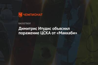 Димитрис Итудис объяснил поражение ЦСКА от «Маккаби»