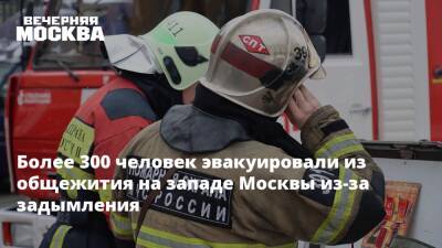 Более 300 человек эвакуировали из общежития на западе Москвы из-за задымления