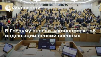 Правительство внесло в Госдуму законопроект об индексации пенсий военных на 8,6%