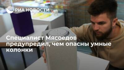 Эксперт Мясоедов заявил о риске утечек конфиденциальных разговоров через умную колонку