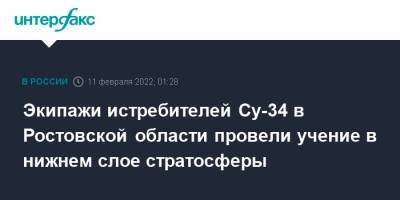 Экипажи истребителей Су-34 в Ростовской области провели учение в нижнем слое стратосферы