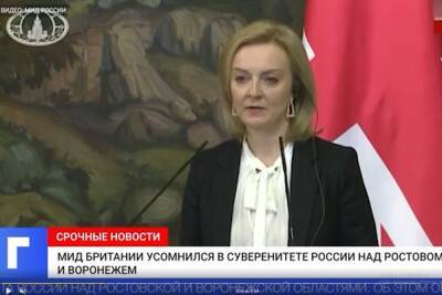 Министр иностранных дел Лиз Трасс заявила, что Великобритания никогда не признает суверенитета России над Воронежской областью
