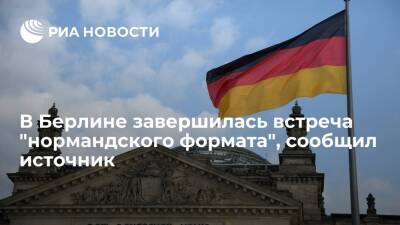 Источник: в Берлине завершились переговоры политсоветников "нормандской четверки"