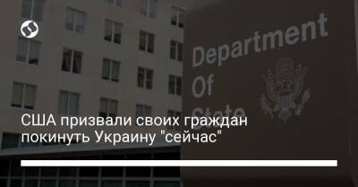 США призвали своих граждан покинуть Украину "сейчас"