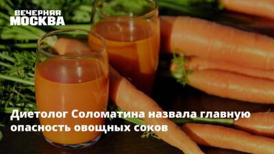 Диетолог Соломатина назвала главную опасность овощных соков