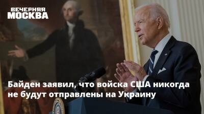 Байден заявил, что войска США никогда не будут отправлены на Украину