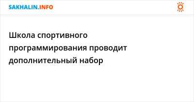 Школа спортивного программирования проводит дополнительный набор