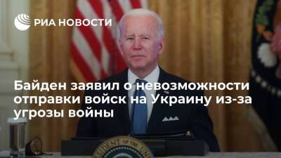 Президент США Байден: если американцы и русские начнут стрелять, начнется мировая война