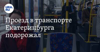 Проезд в транспорте Екатеринбурга подорожал. Как и сколько платить