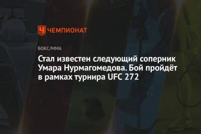Стал известен следующий соперник Умара Нурмагомедова. Бой пройдёт в рамках турнира UFC 272