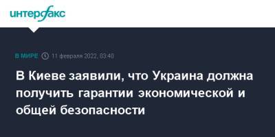 В Киеве заявили, что Украина должна получить гарантии экономической и общей безопасности