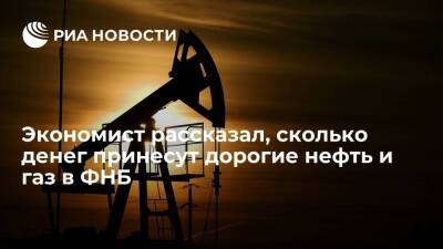 Экономист Колобанов: дорогие нефть и газ принесут в ФНБ около шести триллионов рублей