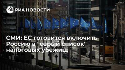 EUobserver: Евросоюз готовится включить Россию в "серый список" налоговых убежищ