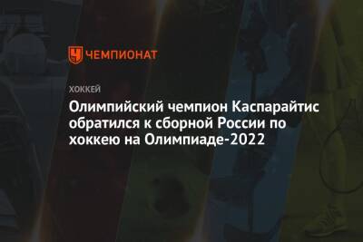 Олимпийский чемпион Каспарайтис обратился к сборной России по хоккею на Олимпиаде-2022