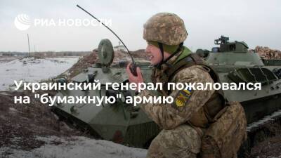 Генерал Кривонос: отсутствие подготовки привело к появлению на Украине "бумажной" армии