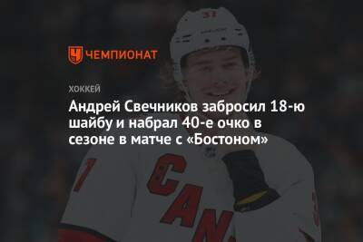 Андрей Свечников забросил 18-ю шайбу и набрал 40-е очко в сезоне в матче с «Бостоном»