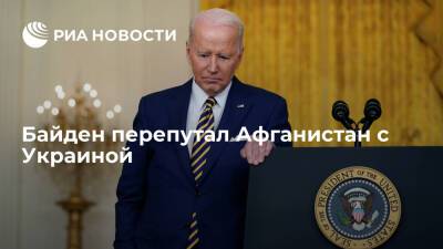 Президент США Байден оговорился в телеинтервью, перепутав Афганистан с Украиной и Ираком