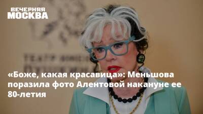 «Боже, какая красавица»: Меньшова поразила фото Алентовой накануне ее 80-летия