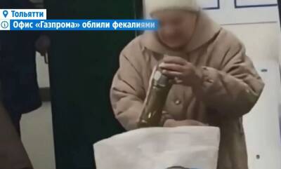 Пенсионерка из Тольятти отдала "Газпрому" фекалии вместо долга