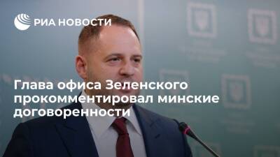 Ермак: советники "нормандского формата" подтвердили необходимость выполнять "Минск-2"