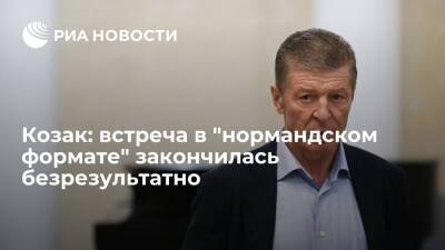 Козак: встреча в "нормандском формате" закончилась без ощутимых результатов