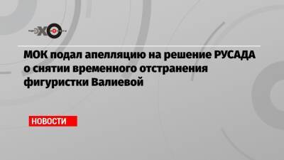 МОК подал апелляцию на решение РУСАДА о снятии временного отстранения фигуристки Валиевой