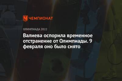 Валиева оспорила временное отстранение от Олимпиады. 9 февраля оно было снято