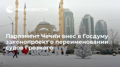 Парламент Чечни внес в Госдуму законопроект о переименовании районных судов Грозного