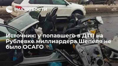 Источник: у попавшего в ДТП на Рублевском шоссе миллиардера Шепеля отсутствовало ОСАГО