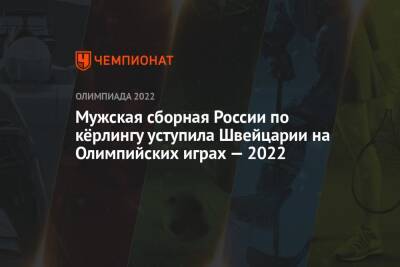 Мужская сборная России по кёрлингу уступила Швейцарии на Олимпийских играх — 2022