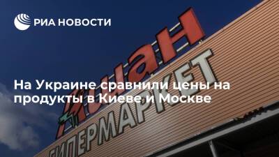 "Страна.ua": хлеб в Киеве стоит вдвое дороже, чем в Москве, а колбаса — на четверть