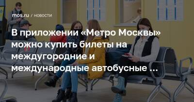 В приложении «Метро Москвы» можно купить билеты на междугородние и международные автобусные рейсы