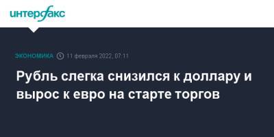 Рубль слегка снизился к доллару и вырос к евро на старте торгов