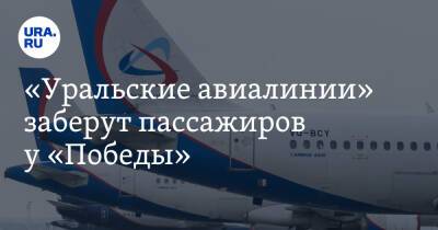 «Уральские авиалинии» заберут пассажиров у «Победы»