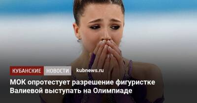 МОК опротестует разрешение фигуристке Валиевой выступать на Олимпиаде